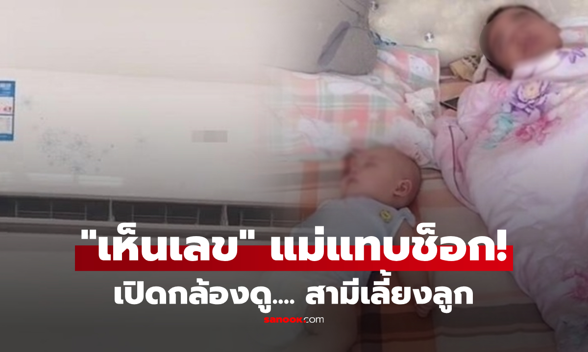 เปิดกล้องดูสามีเลี้ยงลูก หลับคู่ดูอบอุ่น แต่พอซูม \