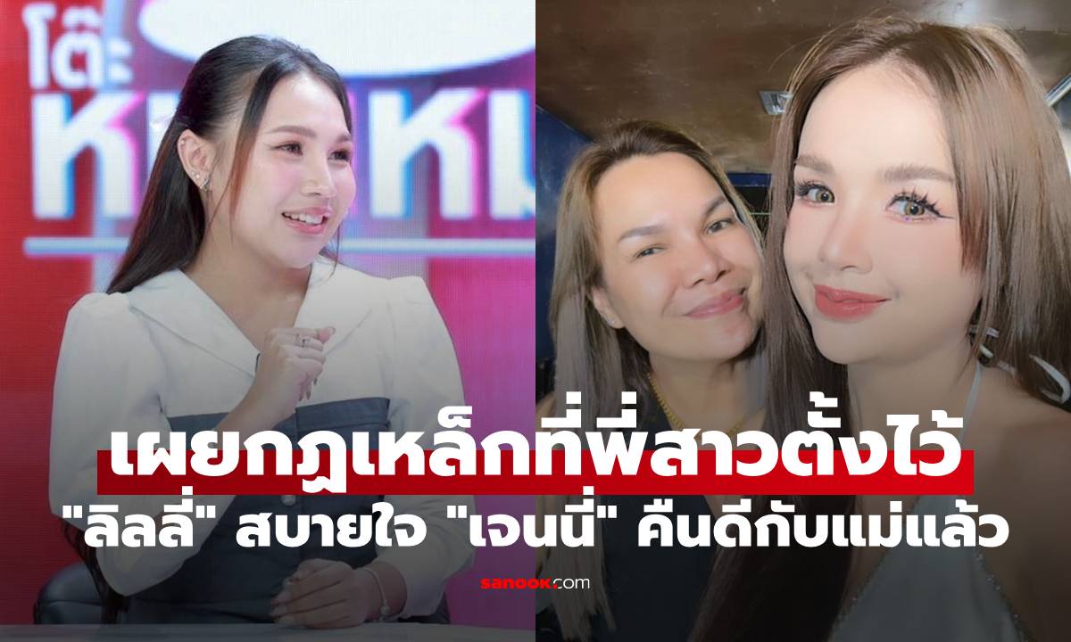 "ลิลลี่" สบายใจ "เจนนี่" คืนดีกับแม่แล้ว เผยกฏเหล็กที่พี่สาวตั้งไว้