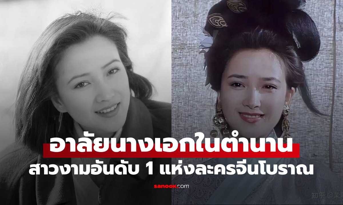 อาลัย นางเอกในตำนาน สาวงามอันดับ 1 แห่งละครจีนโบราณ เสียชีวิตอย่างสงบ