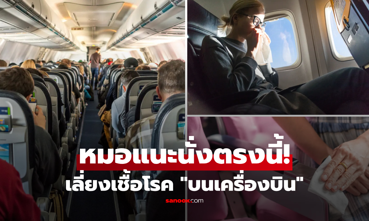 แพทย์เฉลยแล้ว! เปิดทำเลทอง \