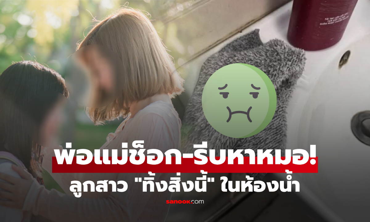 แม่กรี๊ด-พ่อช็อก! ลูกสาว ม.4 เรียนเก่ง จู่ๆ \