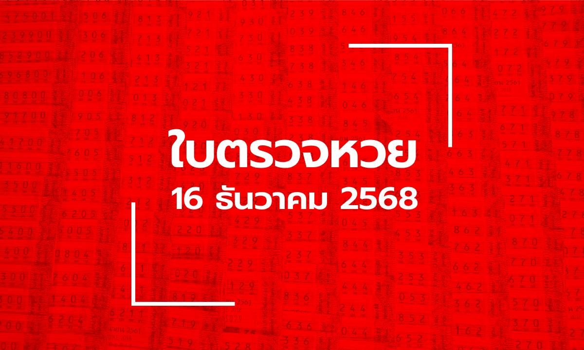อัปเดต ใบตรวจหวย 16 ธ.ค. 68 ผลสลากกินแบ่งรัฐบาล 16 ธันวาคม 2568