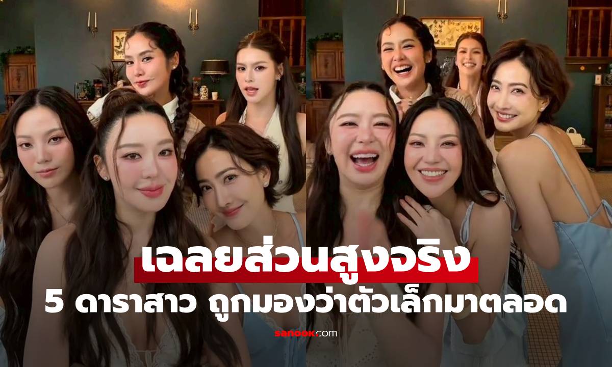 5 ดาราสาว ถูกมองว่าตัวเล็กมาตลอด เฉลยส่วนสูงจริง ทำแฟนๆ อึ้งเลย