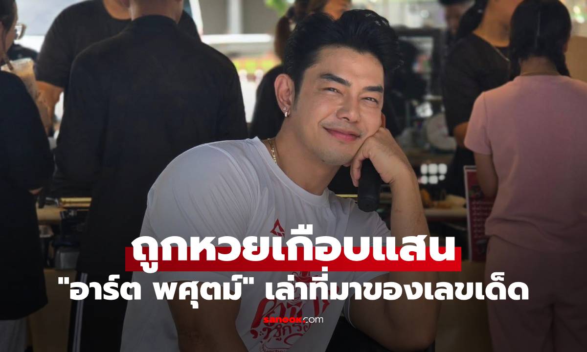 "อาร์ต พศุตม์" เฮลั่น ถูกหวยรับทรัพย์เกือบแสน พร้อมเล่าที่มาของเลขเด็ด