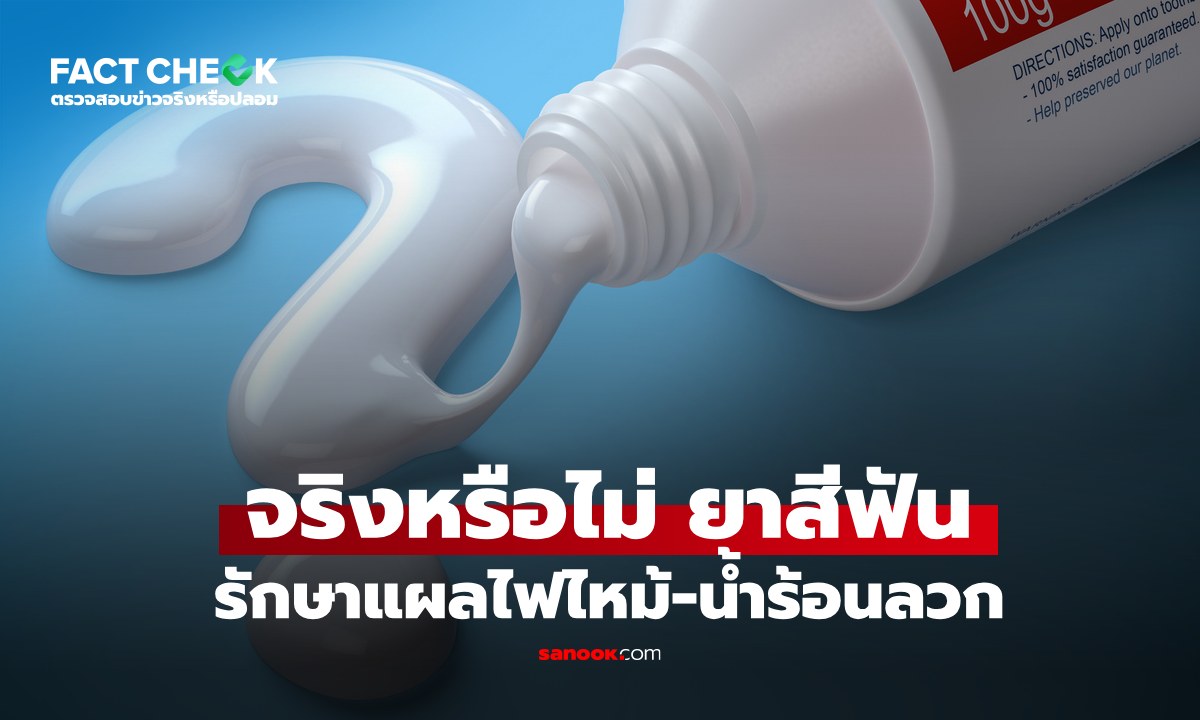 เช็กข่าวชัวร์ : ยาสีฟัน รักษาแผลไฟไหม้-น้ำร้อนลวก หายปวดแสบปวดร้อนได้ จริงหรือไม่?