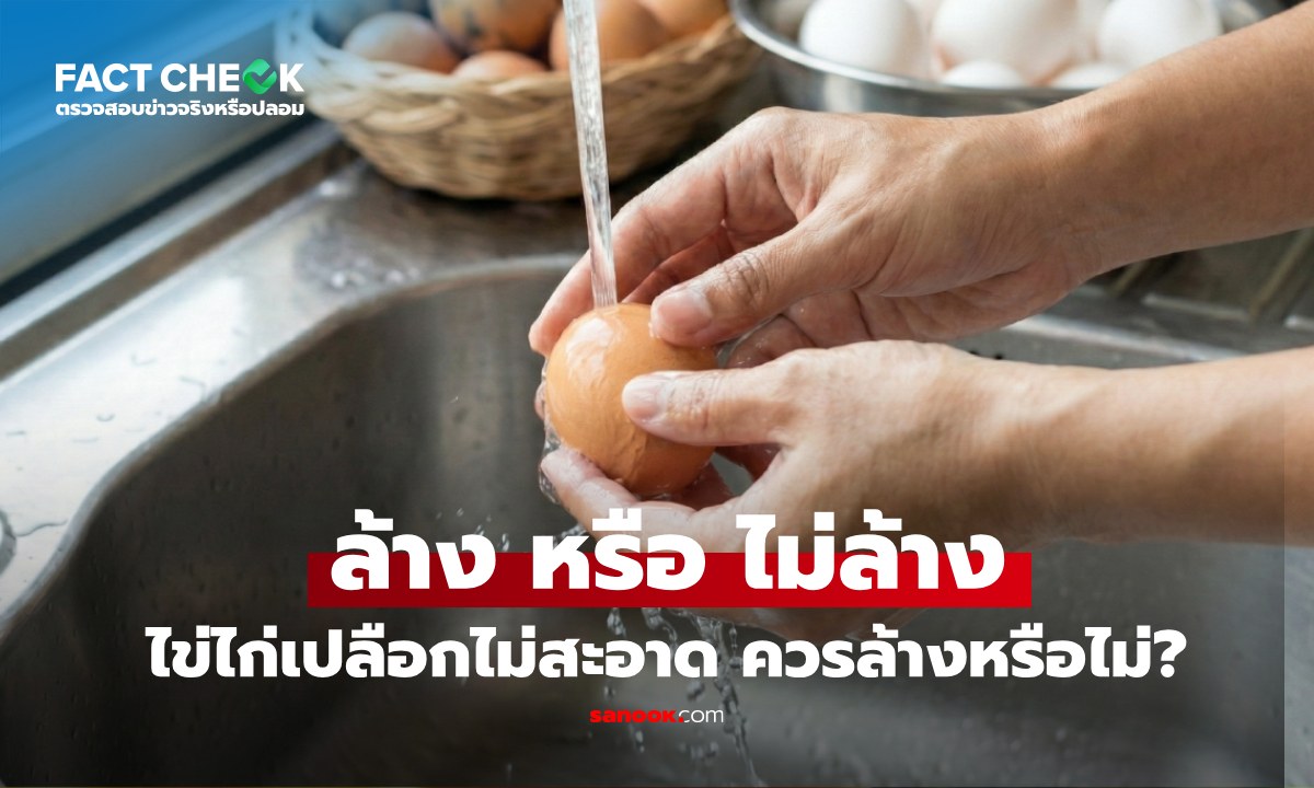 เช็กข่าวชัวร์ : ไข่ไก่ซื้อมาไม่สะอาด ควรล้างให้สะอาดก่อนเก็บเข้าตู้เย็น จริงไหม?