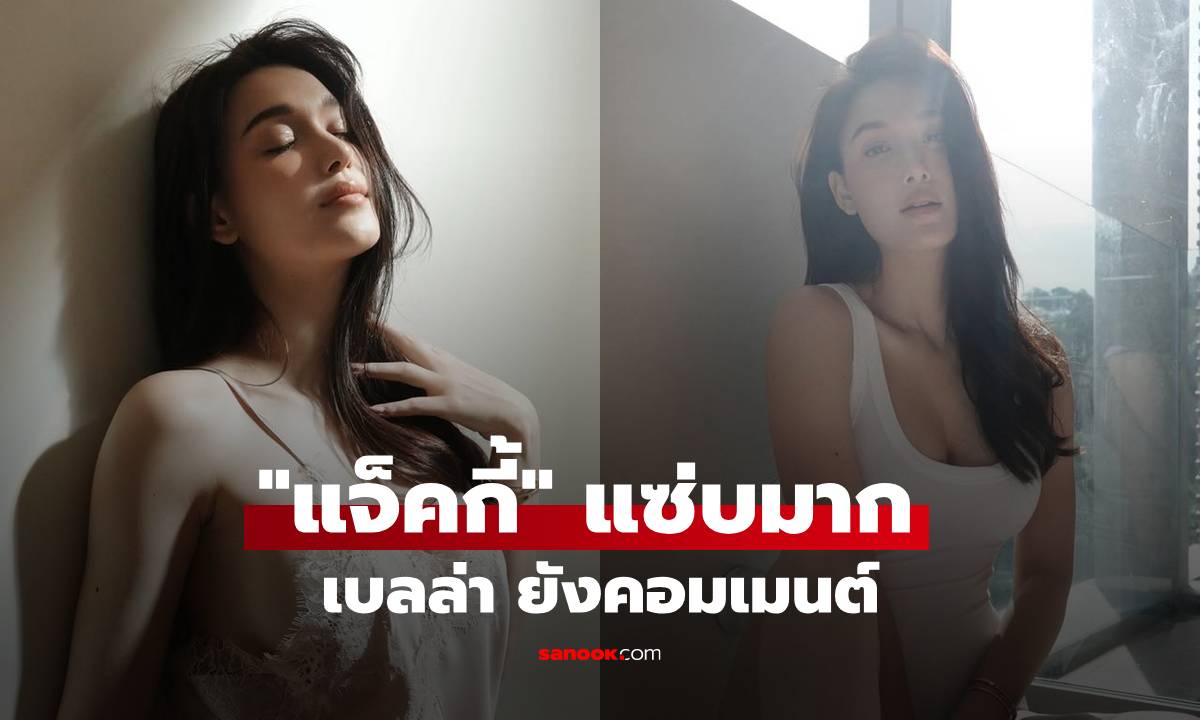 "แจ็คกี้ ชาเคอลีน" เปลี่ยนลุคสวยแซ่บมาก! "เบลล่า" ยังคอมเมนต์