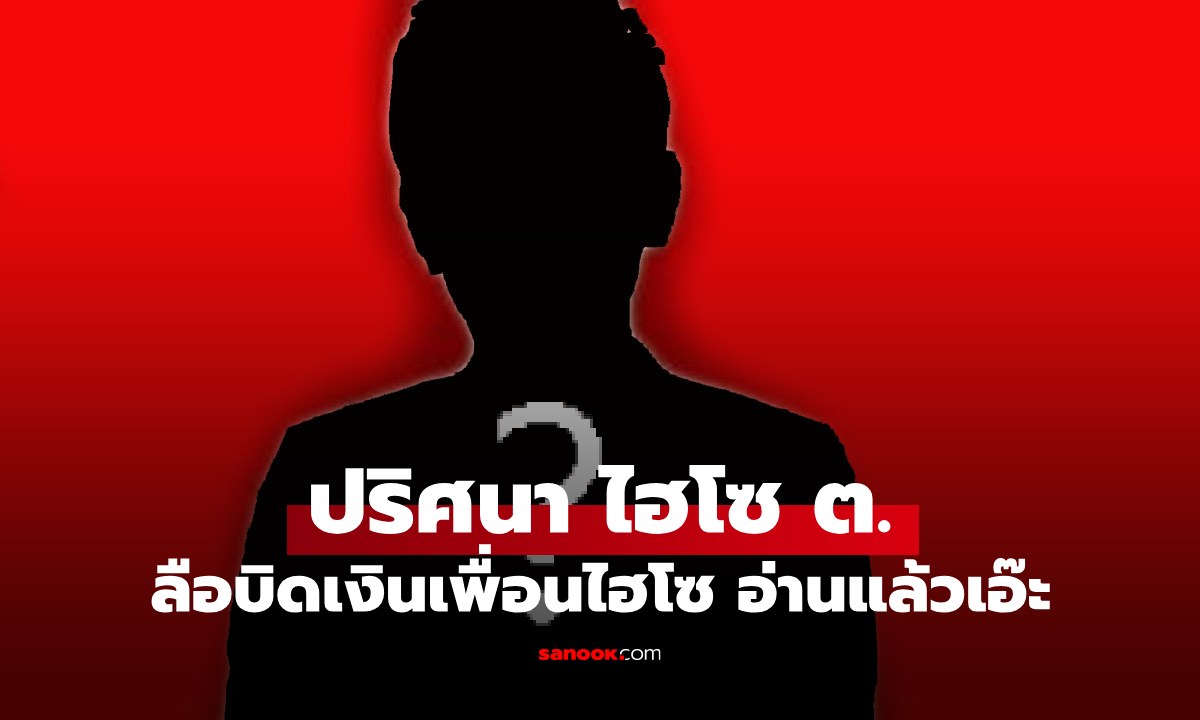 ลือ "ไฮโซ ต." บิดเงินเพื่อน "ไฮโซ น." หนีไปอเมริกา ชาวเน็ตอ่านแล้วเอ๊ะเลย