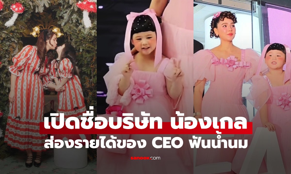 "แม่ชม" เผยชื่อบริษัทของ "น้องเกล" ส่องรายได้ของ CEO ฟันน้ำนม