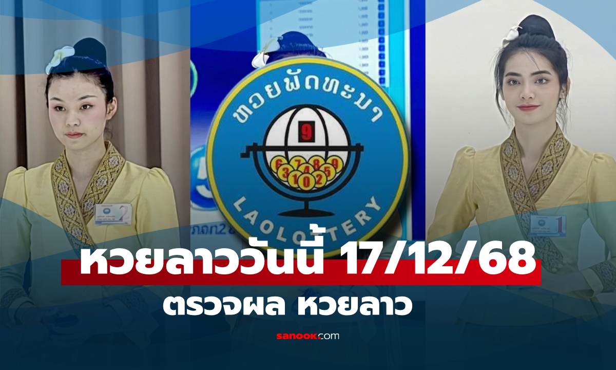 หวยลาววันนี้ 17 ธันวาคม 2568 ผลหวยลาววันนี้ ออกอะไร