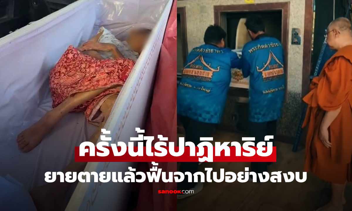 ยายตายแล้วฟื้นในโลง ล่าสุดจากไปอย่างสงบแล้ว เผยสาเหตุการเสียชีวิต