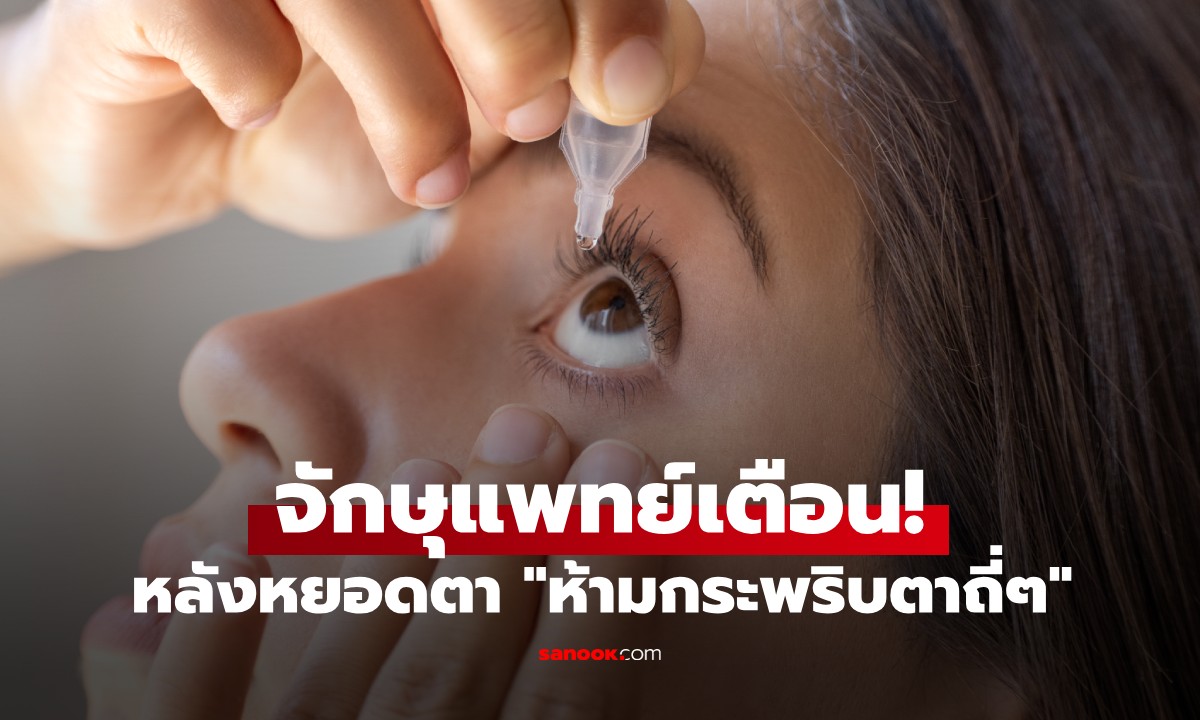 จักษุแพทย์เตือน! หลังหยอดตา \
