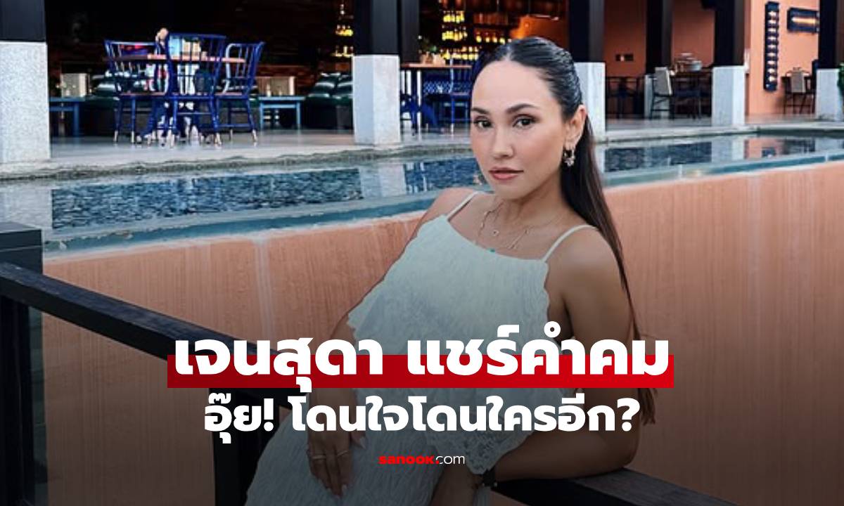 "เจนสุดา" แชร์ธรรมะประจำวัน อุ๊ย! อ่านปุ๊บโดนใจโดนใครอีกแล้ว?