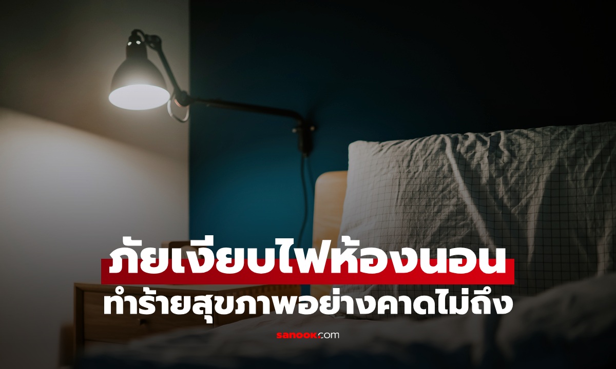 ภัยเงียบยามดึก \