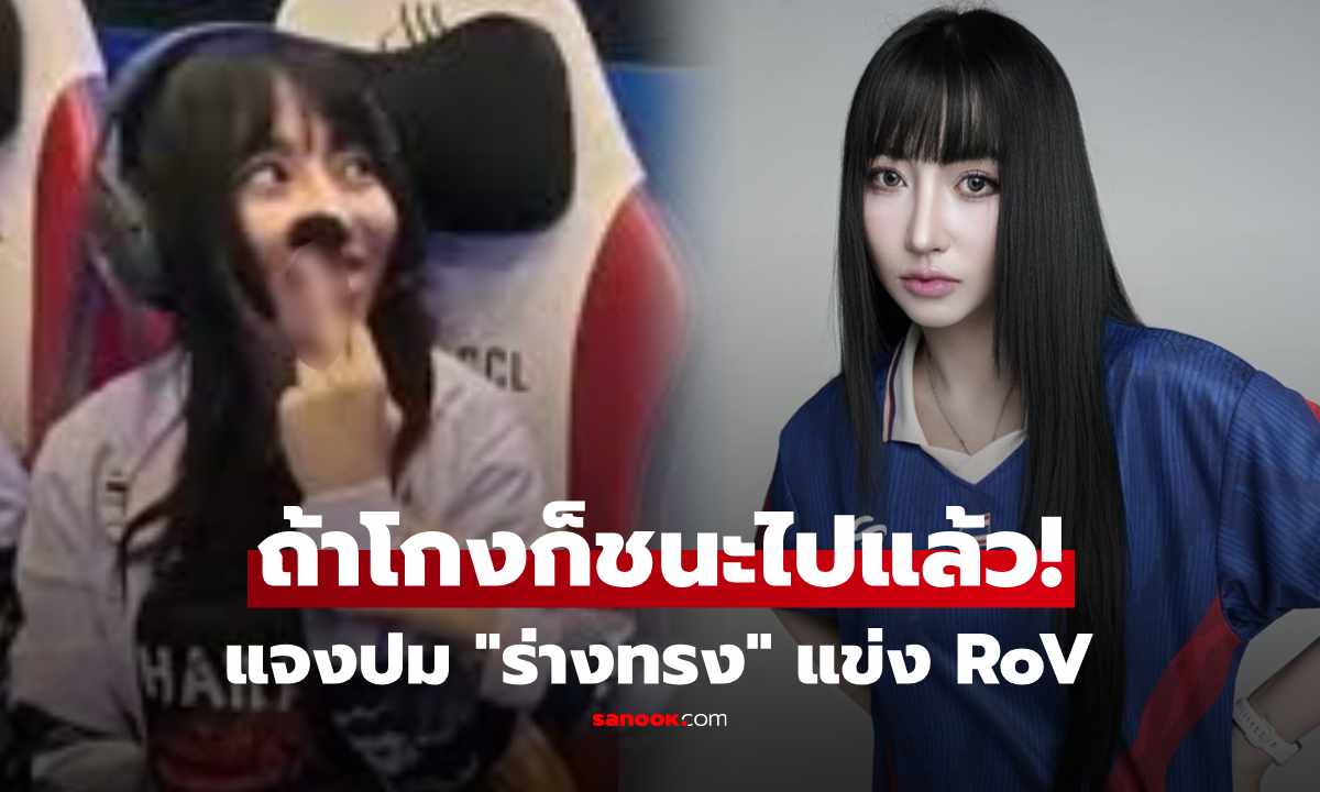 Tokyogurl แจงปมงามหน้า แข่ง RoV ตอบยิบทุกประเด็น ย้ำไม่มีร่างทรง! ก่อนปิดโซเชียล