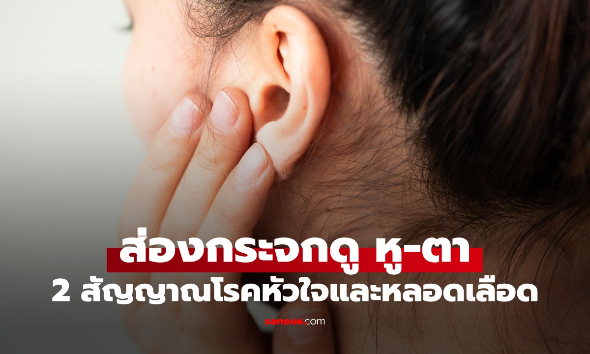 ส่องกระจกดู หู-ตา สังเกต 2 สัญญาณเตือนโรคหัวใจ สโตรก หลอดเลือดอุดตัน
