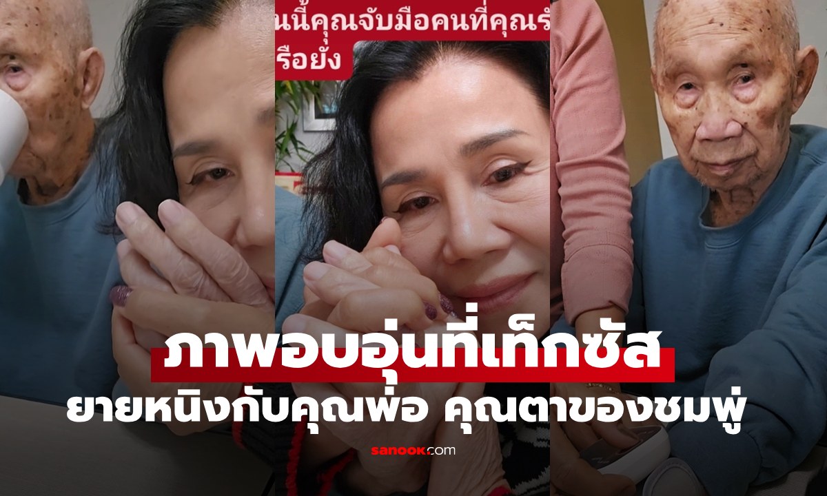 เปิดภาพคุณตาของ "ชมพู่ อารยา" ที่เท็กซัส คุณพ่อของยายหนิง เฟรมอบอุ่นมาก