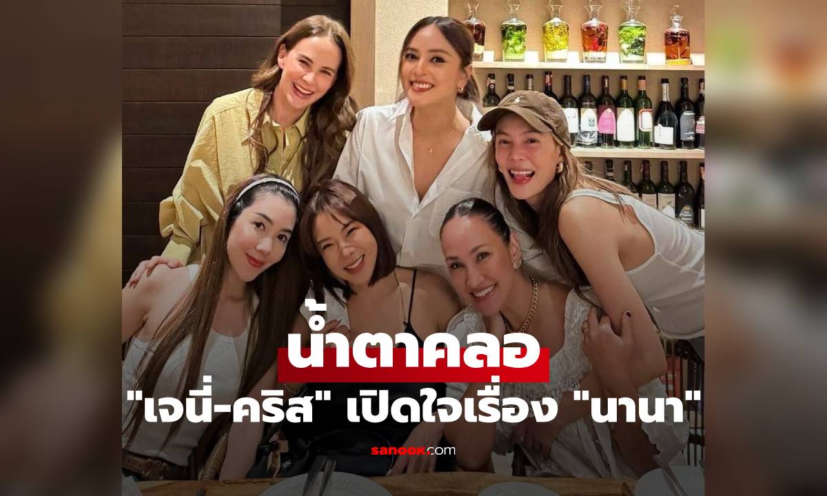 "คริส หอวัง" รู้คนแรกแต่ไม่ใช่ผู้เสียหาย "เจนี่" น้ำตาคลอ ส่งต่อกำลังใจให้ "นานา"