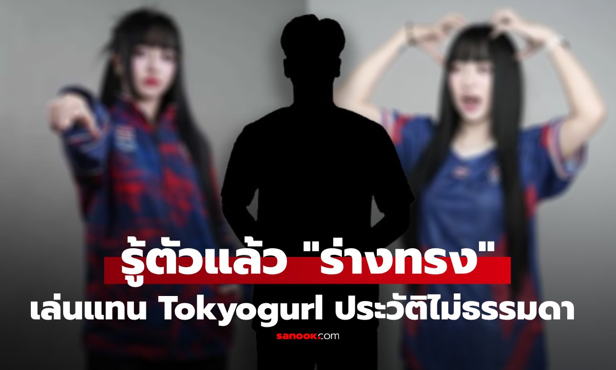 รู้แล้ว! ใครเป็น “ร่างทรง Tokyogurl” นายกอีสปอร์ตชี้หลักฐานมัดตัวแน่น รู้แล้วอึ้ง