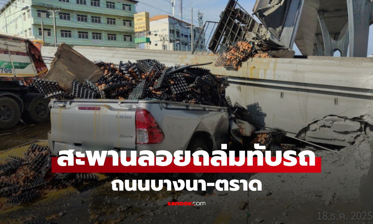 นาทีระทึก สะพานลอยถล่มทับรถพังยับ ถ.บางนา-ตราด คนขับกระบะขนไข่เสียชีวิต
