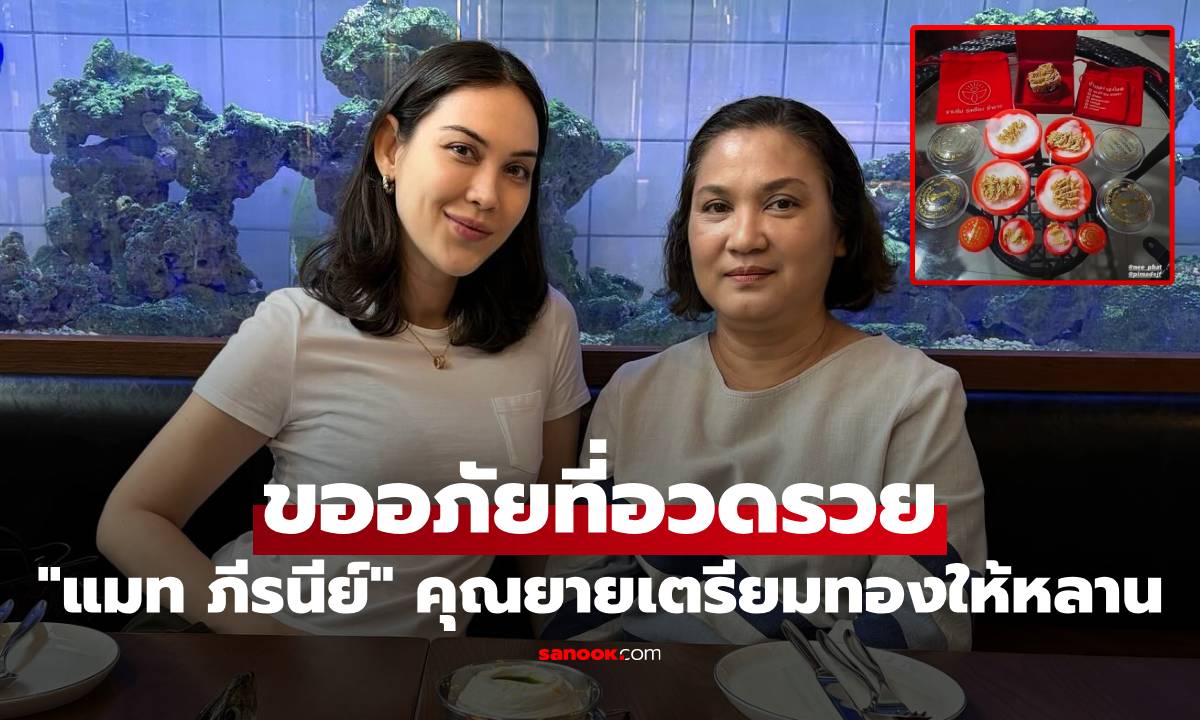 "แมท ภีรนีย์" ขออภัยที่อวดรวย คุณยายเตรียมทองไว้รับขวัญหลาน ซูมดูถึงกับฮา