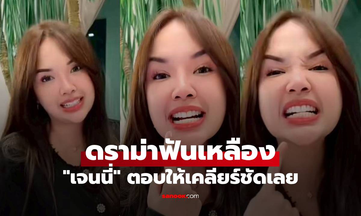"เจนนี่" โดนอีกแล้ว ดราม่าทำไมฟันเหลือง ล่าสุดออกมาตอบให้เคลียร์ชัดเลย