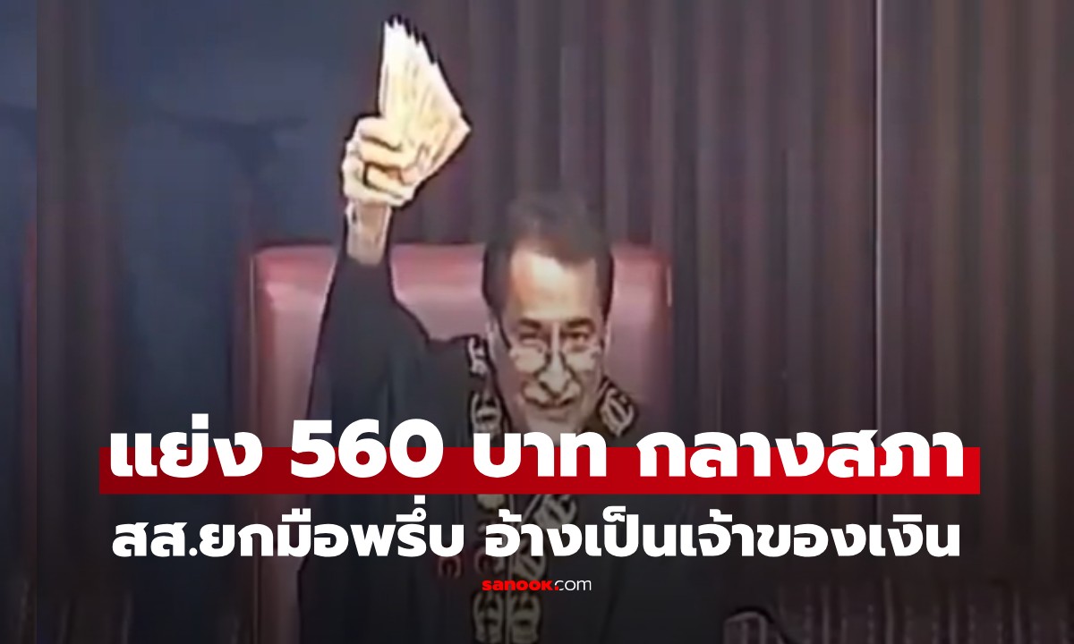 เงินหล่นเป็นเหตุ! สส.แสดงตัวแย่งเงิน 560 บาท กลางสภา กลายเป็นไวรัล \