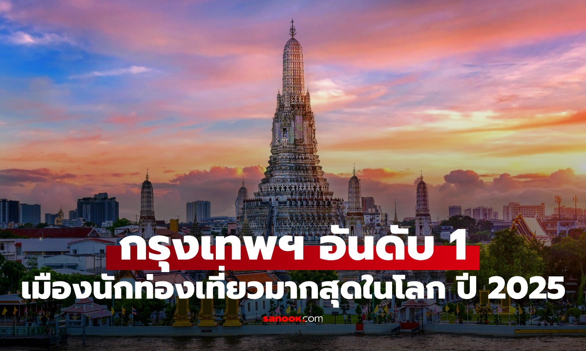 กรุงเทพฯ ผงาดอันดับ 1 เมืองที่มีนักท่องเที่ยวมาเยือนมากที่สุดในโลก ปี 2025