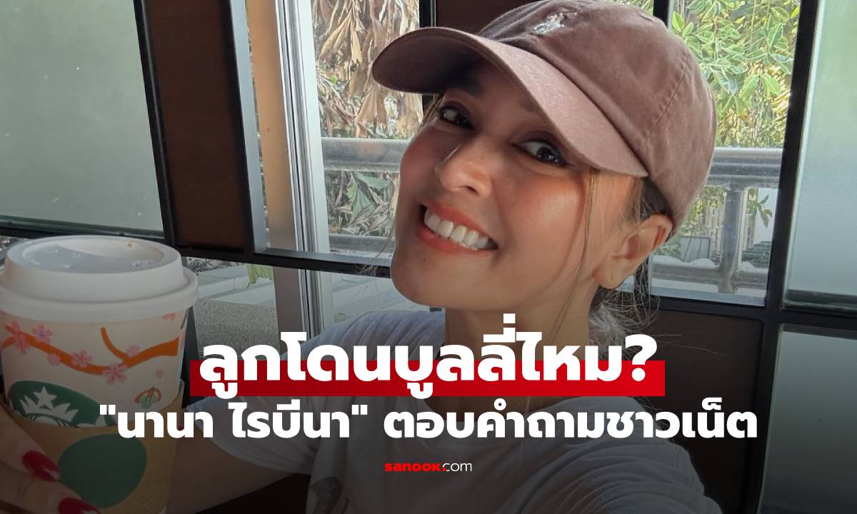 "นานา ไรบีนา" ตอบคำถาม ลูกๆ เป็นยังไงบ้าง ไปโรงเรียนโดนบูลลี่ไหม?