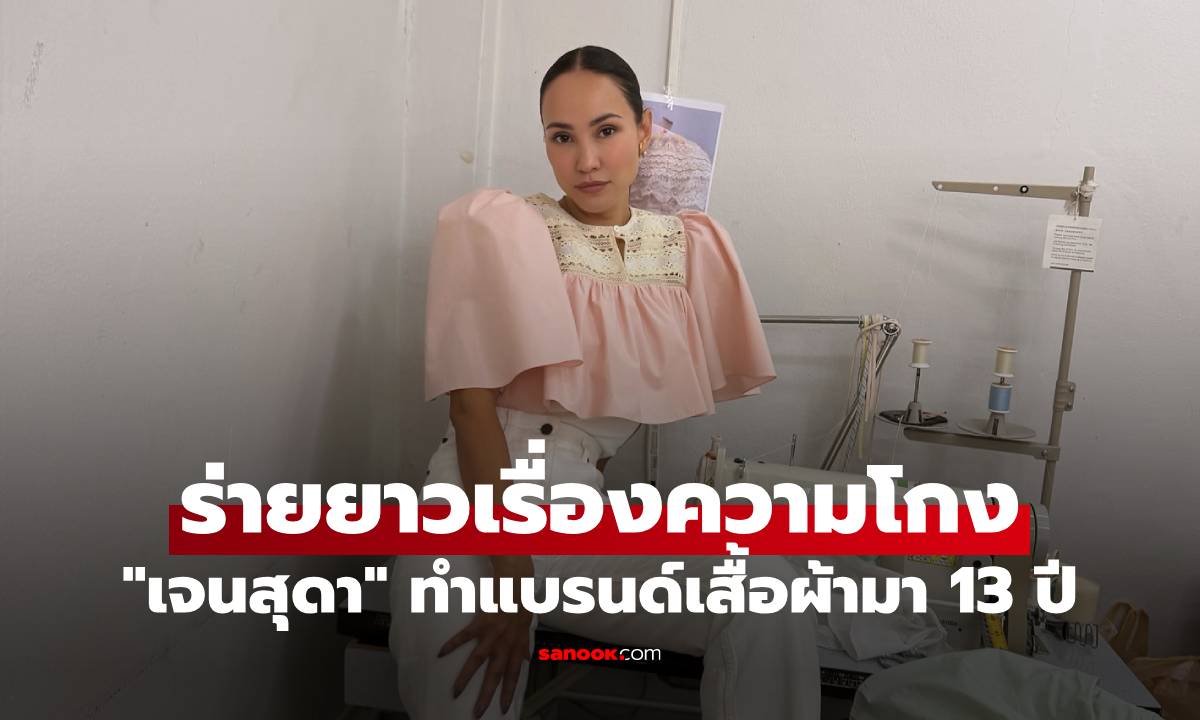 "เจนสุดา" ทำแบรนด์เสื้อผ้ามา 13 ปี ร่ายยาวเรื่องความโกงและความอยากรวย