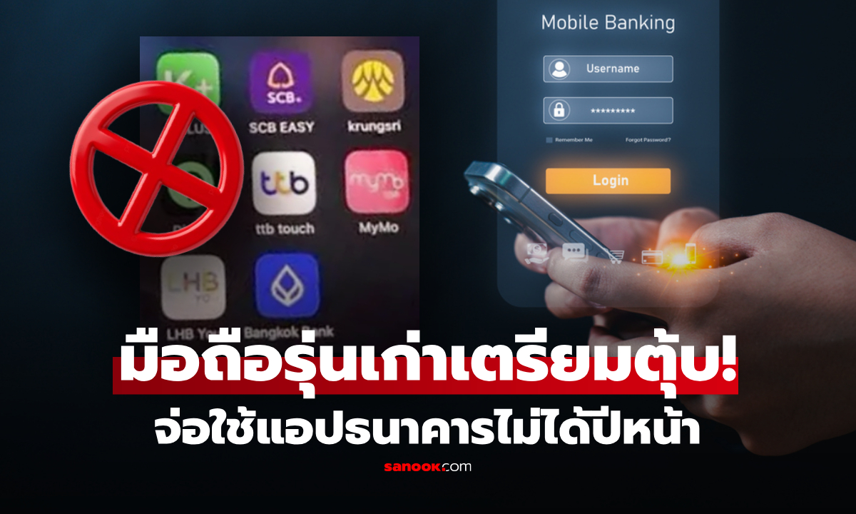 เตรียมตัวด่วน! มือถือเก่า กำลังจะใช้แอปฯธนาคารไม่ได้ เริ่ม 14 ก.พ. 69