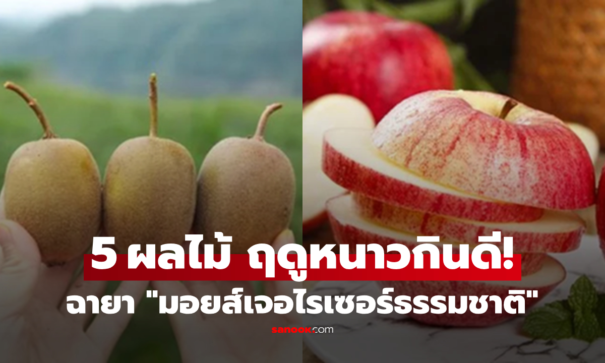 หน้าหนาวกินอะไรดี? รวม 5 ผลไม้ บำรุงผิวและสุขภาพ ฉายา \