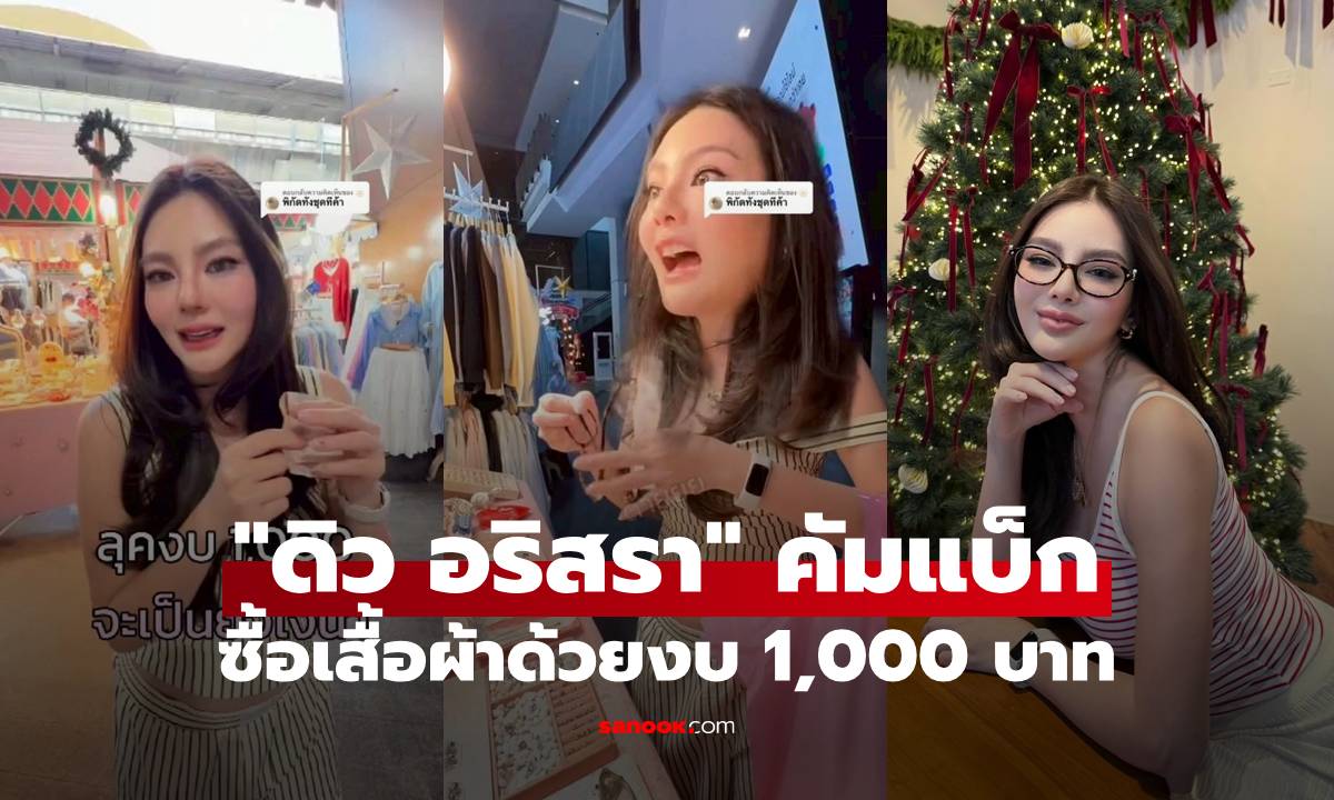 "ดิว อริสรา" คัมแบ็ก ซื้อเสื้อผ้าด้วยงบ 1,000 บาท คลิปนี้คอมเมนต์สนั่นมาก