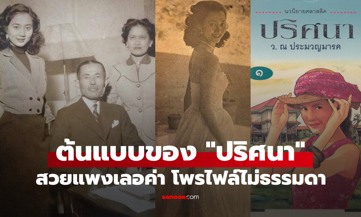โพรไฟล์ไม่ธรรมดา! เปิดบุคคลต้นแบบ “ปริศนา” หญิงสาวผู้มีตัวตนจริงในประวัติศาสตร์
