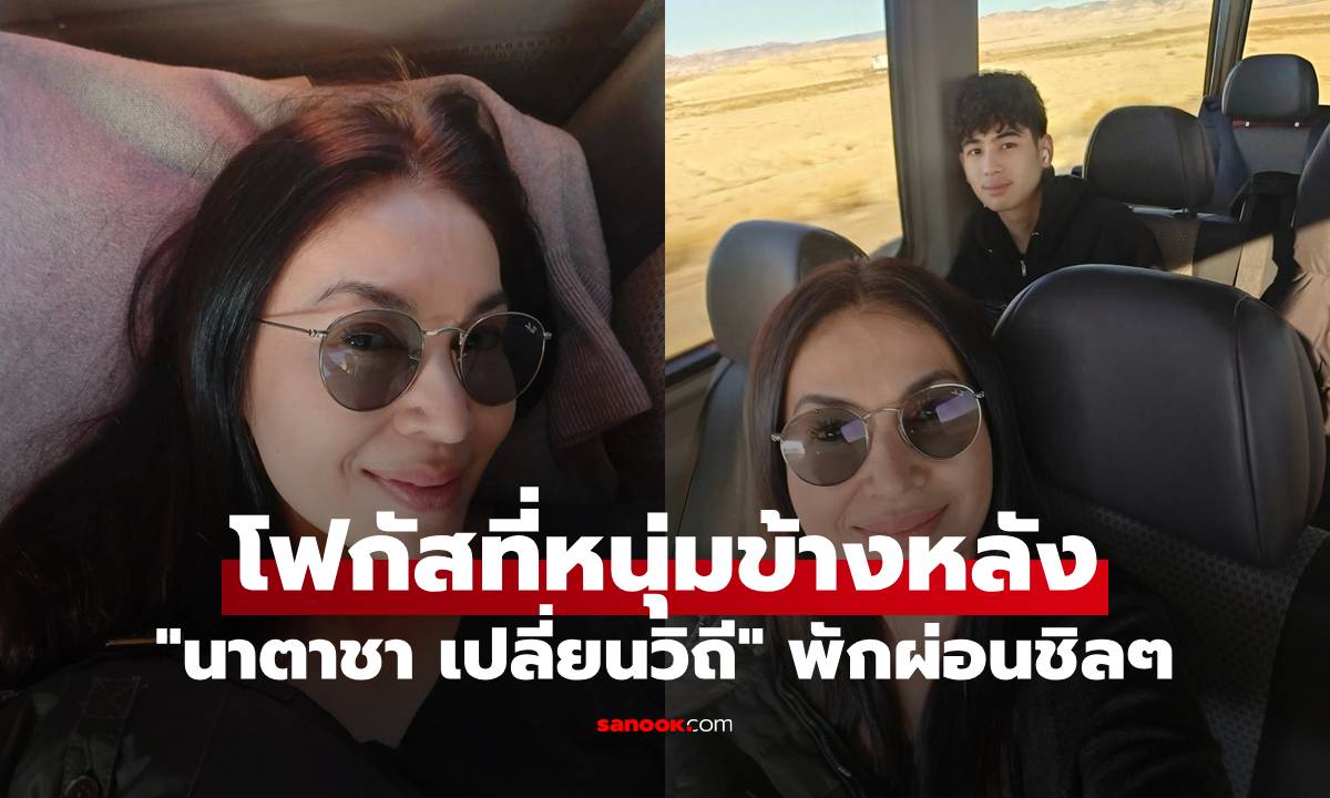 "นาตาชา เปลี่ยนวิถี" พักผ่อนชิลๆ แต่ถูกโฟกัสที่หนุ่มข้างหลัง หน้าคุ้น หล่อมาก