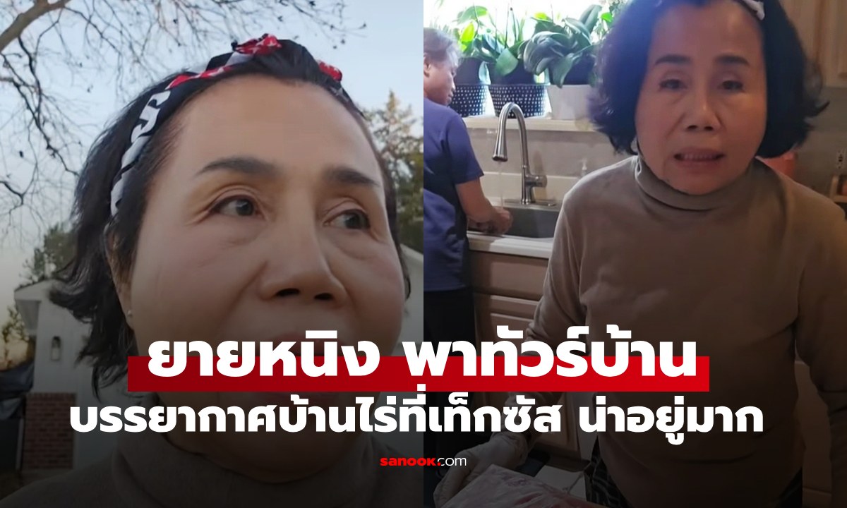 "ยายหนิง" พาทัวร์บ้านที่รัฐเท็กซัส บรรยากาศบ้านไร่น่าอยู่มาก