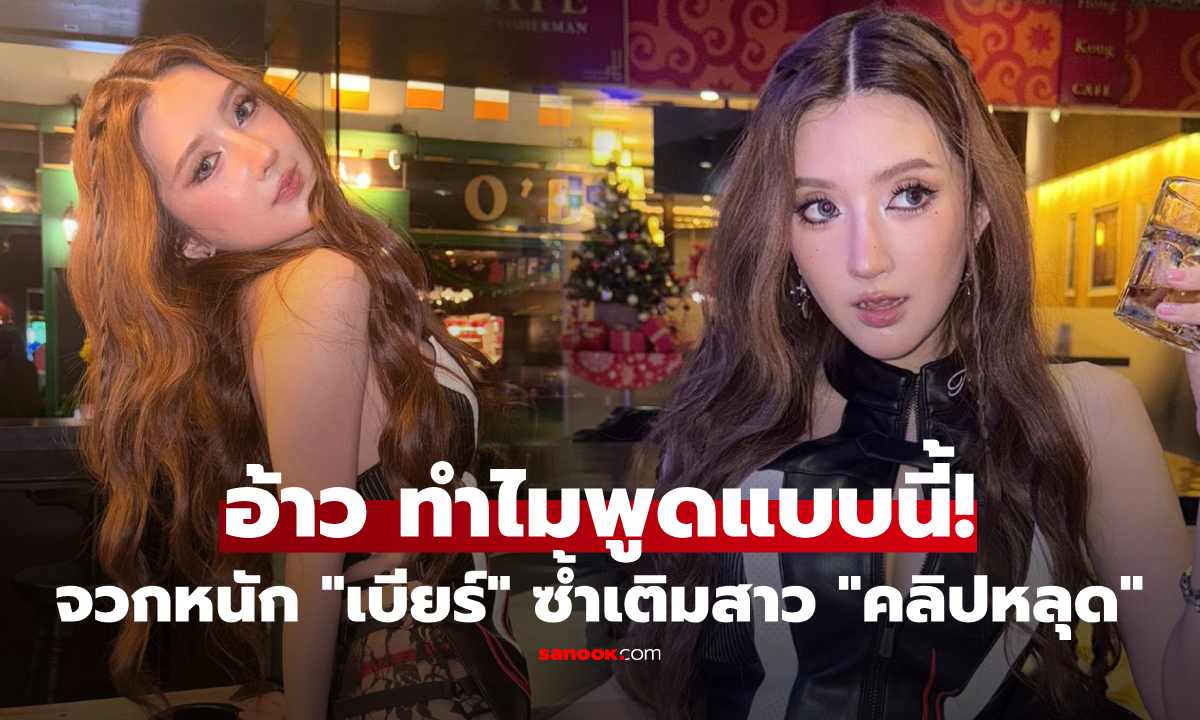 โซเชียลจวก "เบียร์ เดอะวอยซ์" แซะสาว "คลิปหลุด" เคยผ่านมาเหมือนกัน ไม่น่าพูดแบบนี้