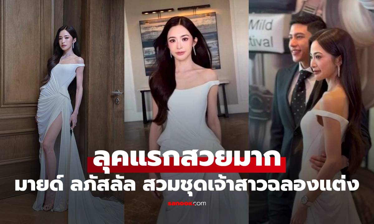 มาแล้ว "มายด์ ลภัสลัล" สะใภ้ ภิรมย์ภักดี สวมชุดเจ้าสาวฉลองแต่ง ลุคแรกสวยมาก