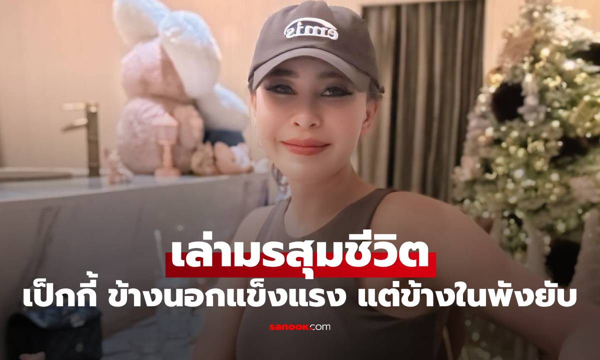 "เป็กกี้ ศรีธัญญา" เล่ามรสุมชีวิต ข้างนอกแข็งแรง แต่ข้างในพังยับมาก