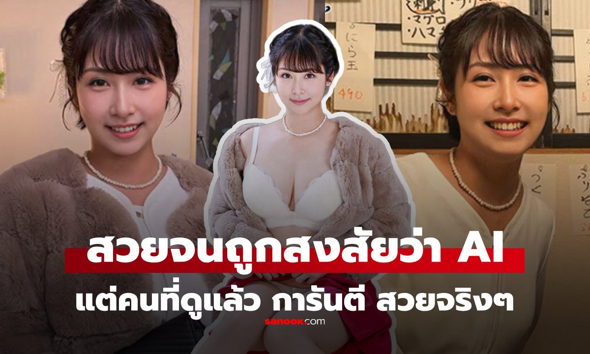 ค่าย AV เปิดตัวนางเอกใหม่ แค่ปล่อยรูปโปรโมต ก็แตกแตน กูรูสงสัย สวยเกินไปเหมือน AI