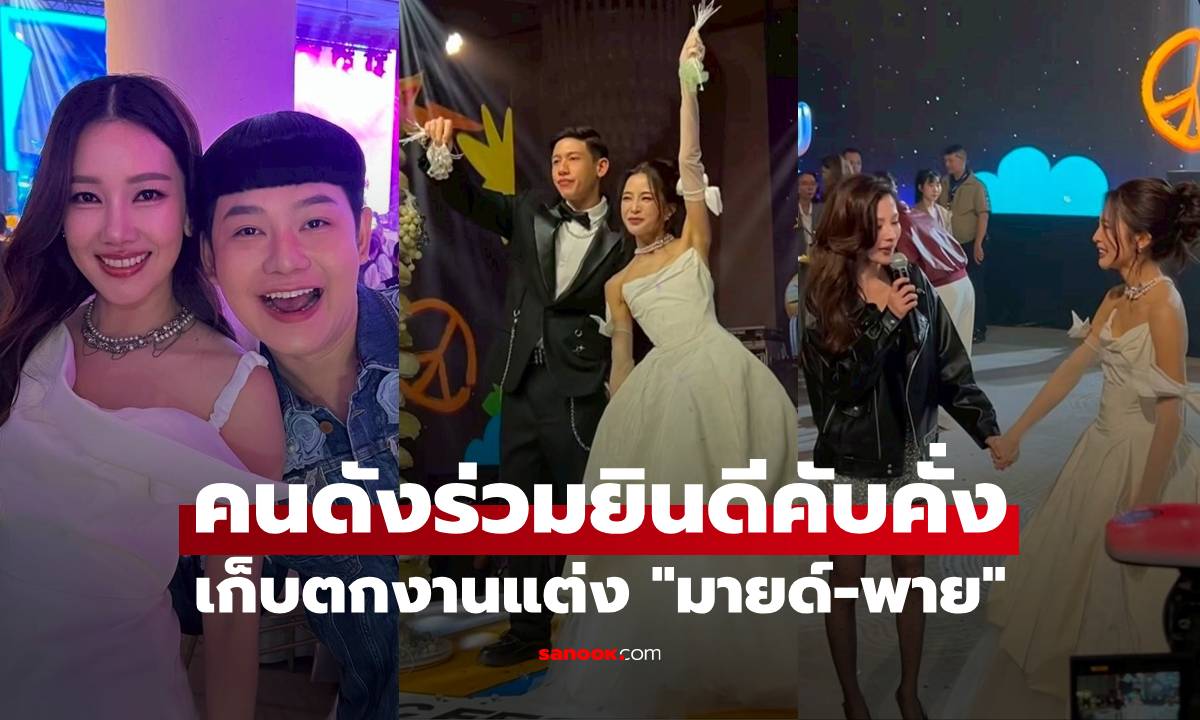 เก็บตกงานแต่ง "มายด์-พาย" เจ้าบ่าวเจ้าสาวเท่มาก คนดังร่วมยินดีคับคั่ง