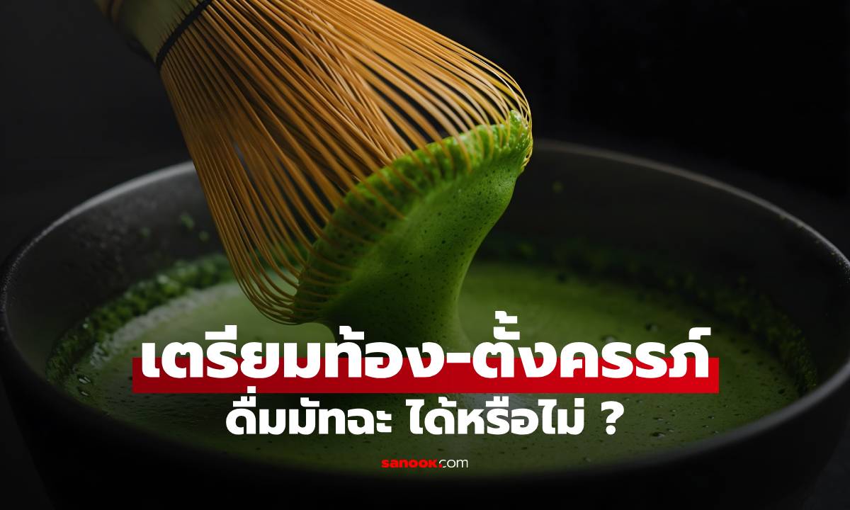 เตรียมท้อง-ตั้งครรภ์ ดื่มมัทฉะ ได้หรือไม่ ?