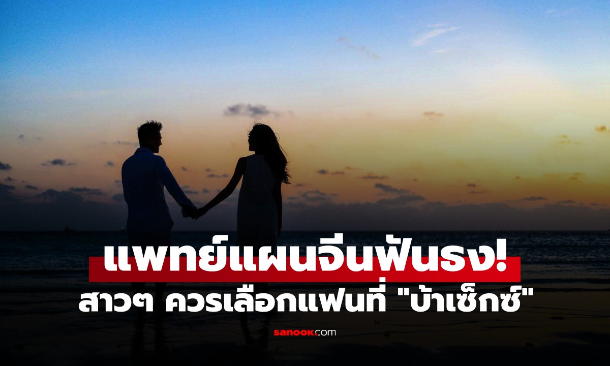 เรื่องจริงไม่จ้อจี้! แพทย์แผนจีนชี้ สาวๆ ควรเลือกแฟนที่ \