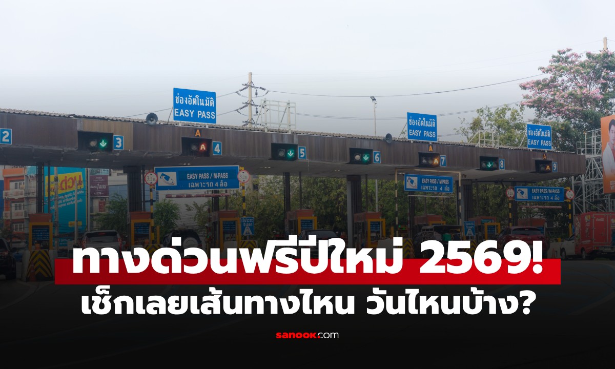 ขึ้นทางด่วนฟรีปีใหม่ 2569! กทพ. จัดหนักยาว 7 วัน เช็กเลยเส้นทางไหน วันไหนบ้าง?