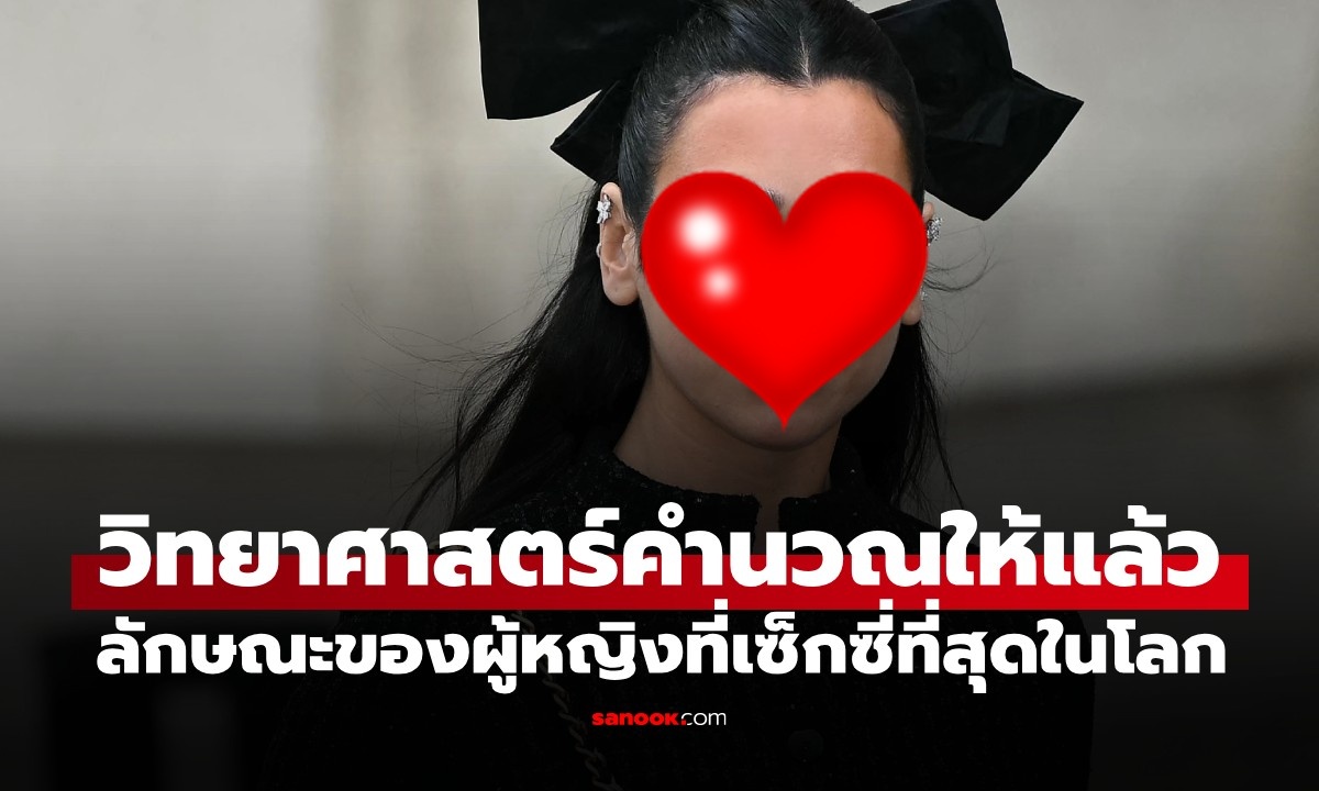 วิทยาศาสตร์เผย! ลักษณะของ \