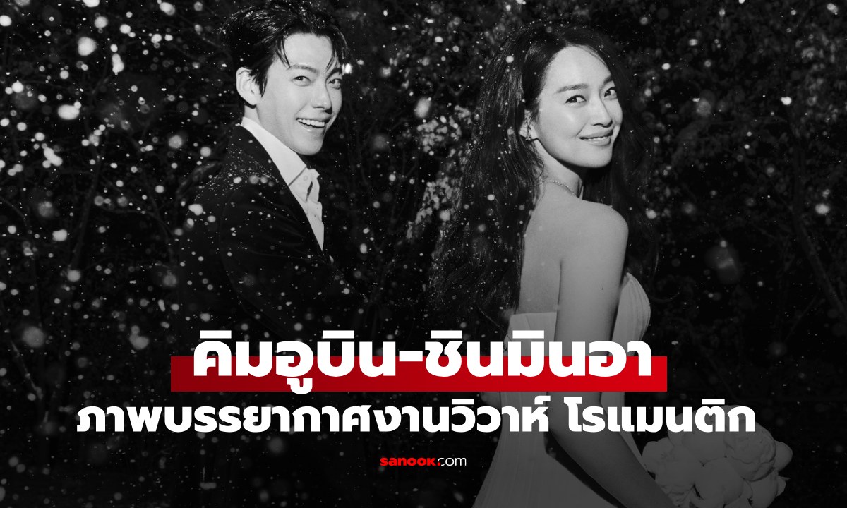 คิมอูบิน-ชินมินอา เข้าพิธีแต่งงานแล้ว ภาพบรรยากาศโรแมนติกมาก