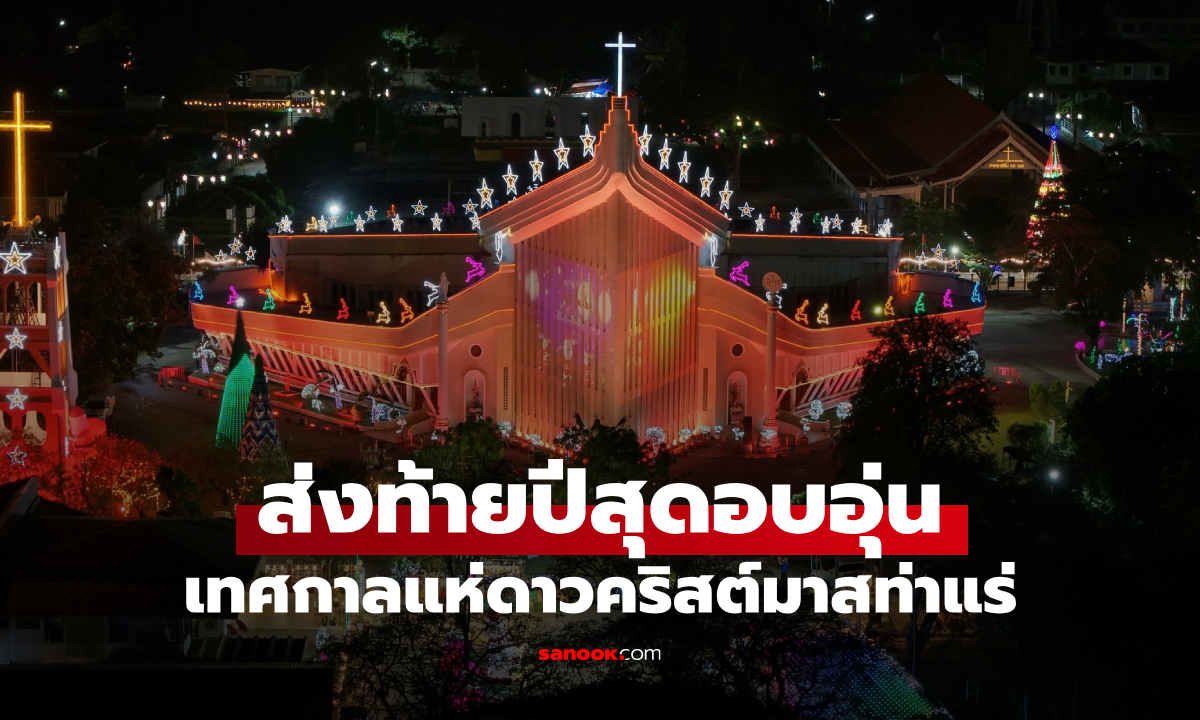 ททท. ชวนสัมผัส “แสงแห่งความสุข” เทศกาลแห่ดาวคริสต์มาสท่าแร่ สกลนคร