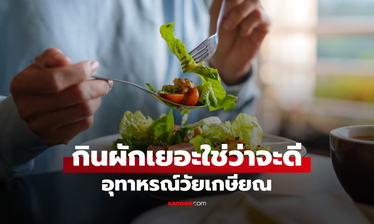 กินผักเยอะใช่ว่าจะดี! วิธีดูแลสุขภาพของหญิงวัยเกษียณ ที่นักโภชนาการถึงกับส่ายหัว