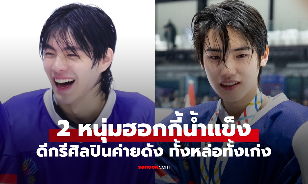 เปิดวาร์ป 2 หนุ่มนักกีฬาฮอกกี้น้ำแข็ง ทีมชาติไทย ทั้งหล่อทั้งเก่ง ดีกรีศิลปินค่ายดัง