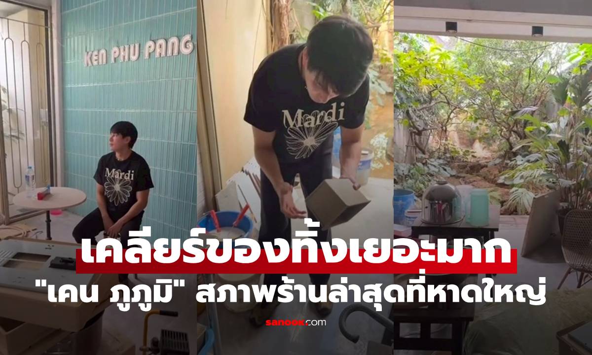 "เคน ภูภูมิ" เปิดสภาพร้านล่าสุดที่หาดใหญ่ ต้องเคลียร์ของทิ้งเยอะมาก